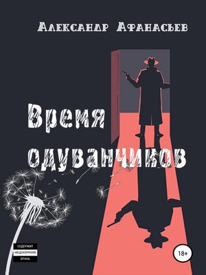 cover image of Время одуванчиков